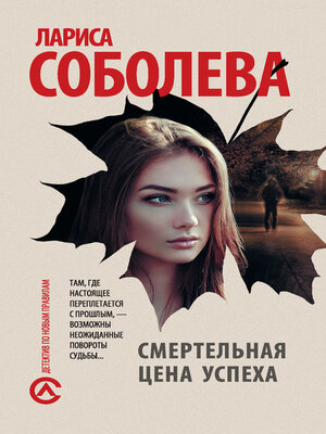 cover image of Смертельная цена успеха